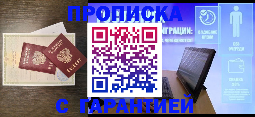 купить прописку в Михайловке